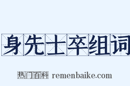 身先士卒组词是什么意思的图片